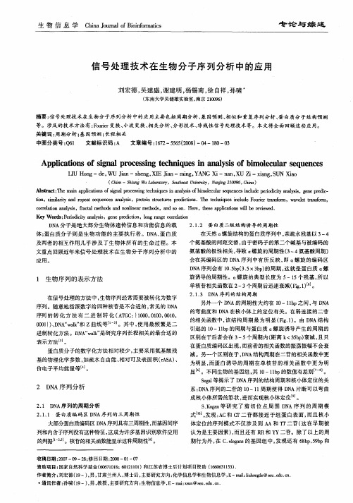 信号处理技术在生物分子序列分析中的应用