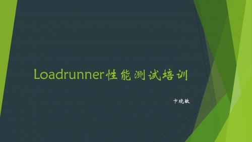 Loadrunner初级培训