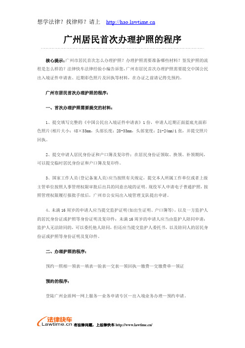 广州居民首次办理护照的程序