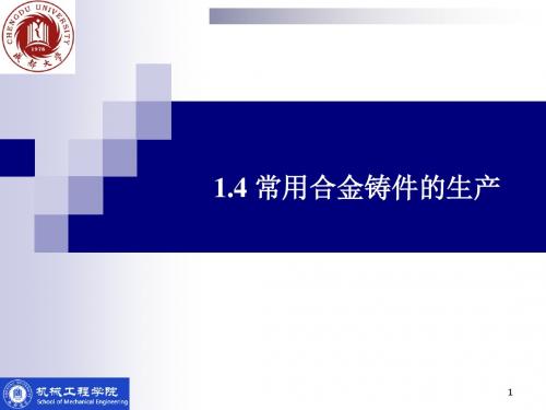 1.4 常用合金铸件的生产