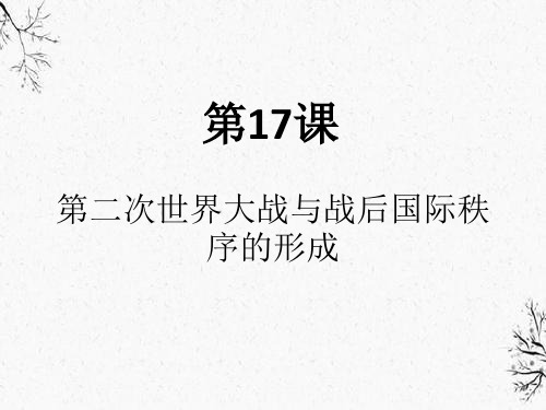 第二次世界大战与战后国际秩序的形成【新教材】统编版历史高中必修中外历史纲要下PPT课件