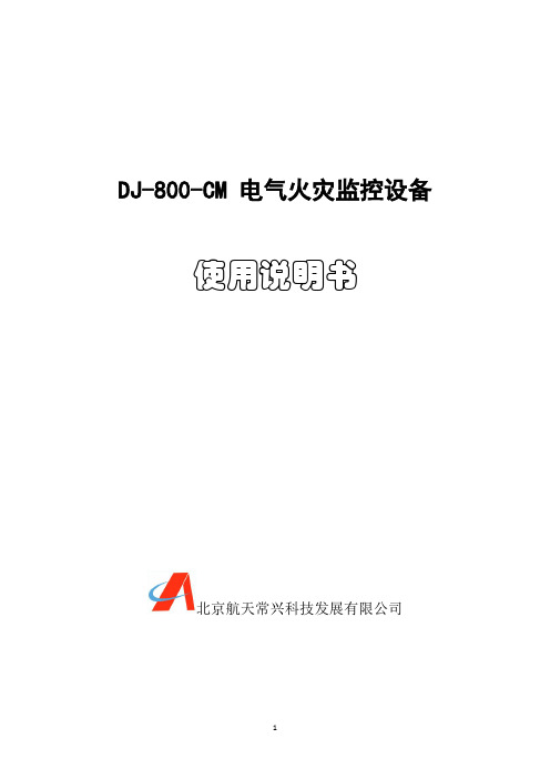 DJ800-CM电气火灾监控系统使用说明书