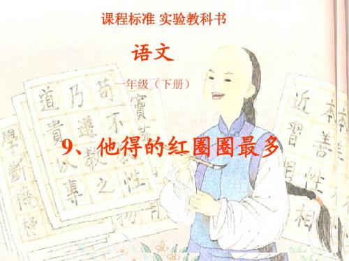 10他得的红圈圈最多.ppt