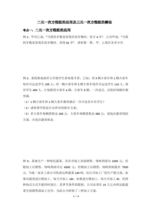 二元一次方程组的应用及三元一次方程组的解法