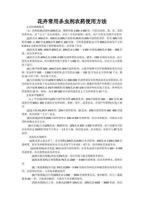 花卉常用杀虫剂农药使用方法
