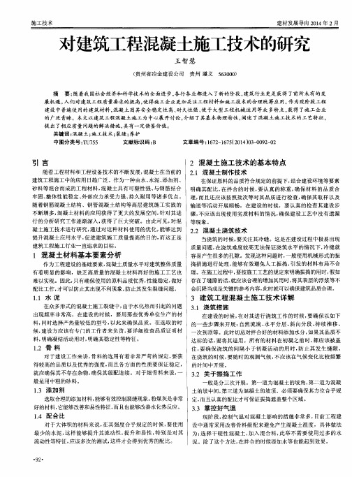 对建筑工程混凝土施工技术的研究