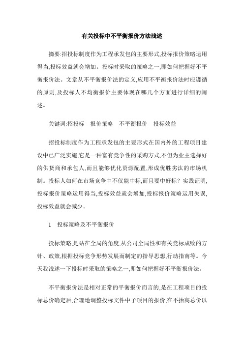 有关投标中不平衡报价方法浅述
