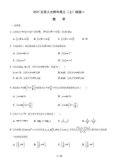 北京市中国人民大学附属中学2021-2022学年高三上学期统练一数学试题