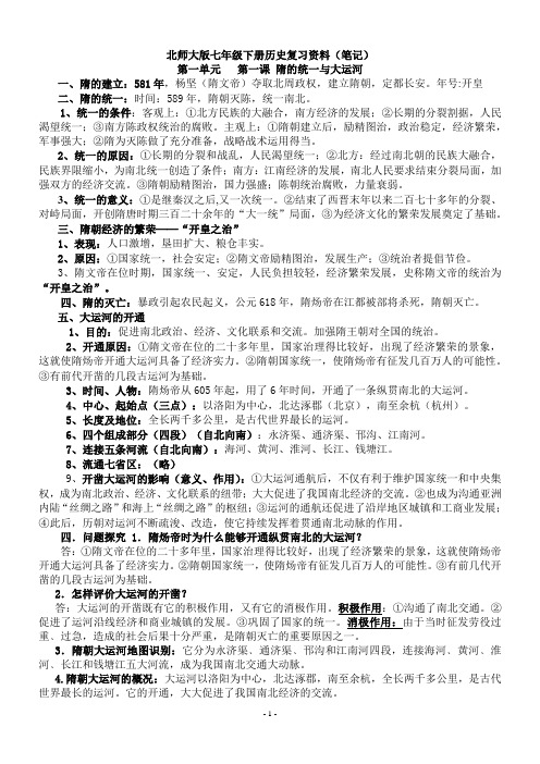 北师大版七年级历史下册复习资料(笔记)(1)..