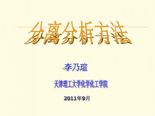 分离分析方法全套课件