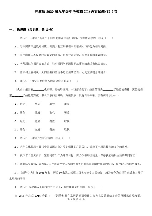 苏教版2020届九年级中考模拟(二)语文试题(II )卷