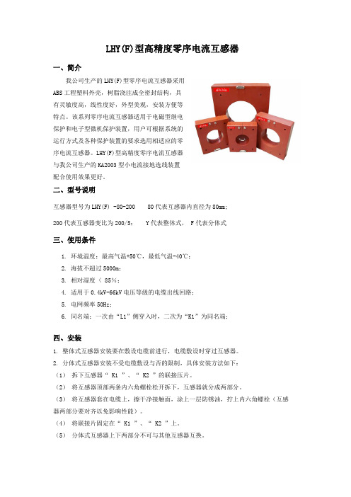 高精度零序电流互感器说明书