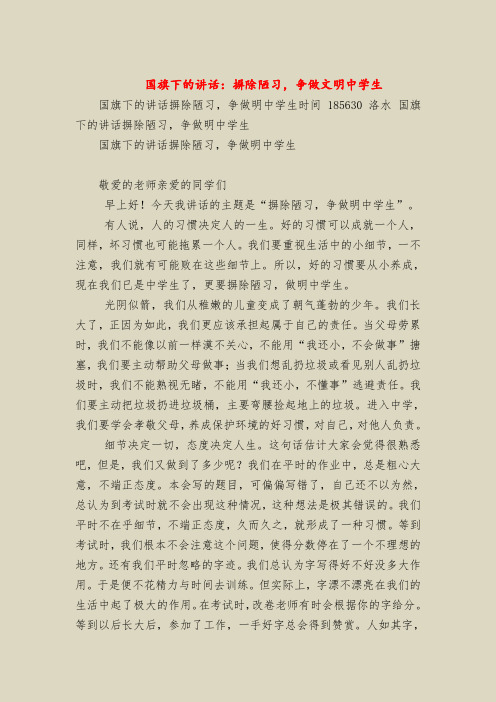 国旗下的讲话：摒除陋习,争做文明中学生
