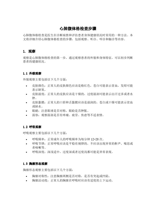 心肺腹体格检查步骤