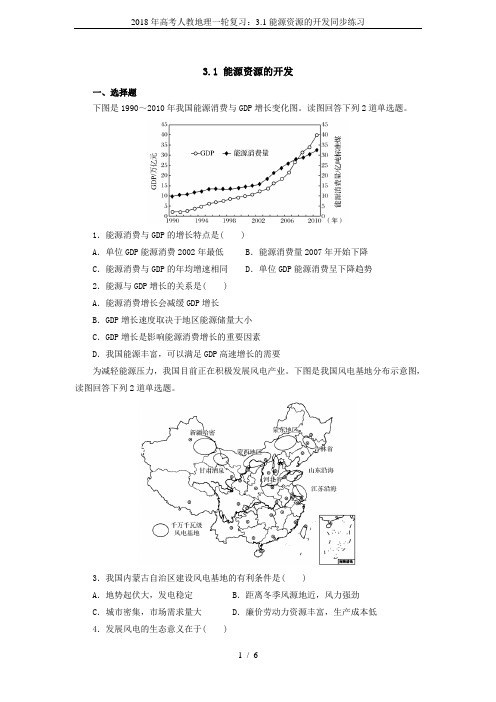 2018年高考人教地理一轮复习：3.1能源资源的开发同步练习