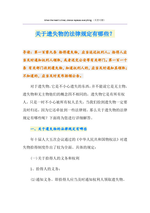 关于遗失物的法律规定有哪些？