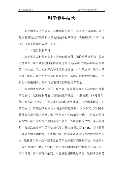 科学养牛技术