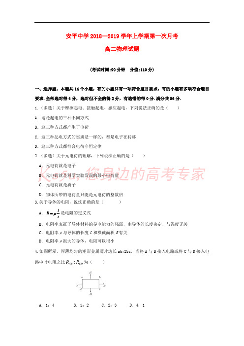 河北省安平中学2018-2019学年高二物理上学期第一次月考试题(普通班)