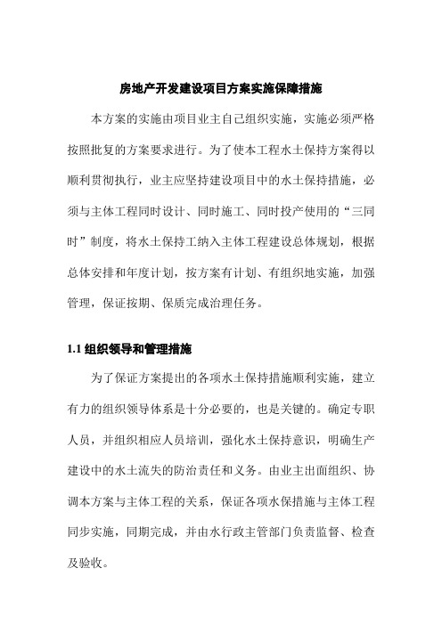 房地产开发建设项目方案实施保障措施