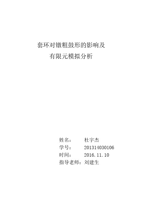 套环对镦粗鼓形的影响及有限元模拟Deform分析