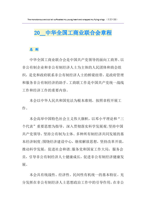 中华全国工商业联合会章程