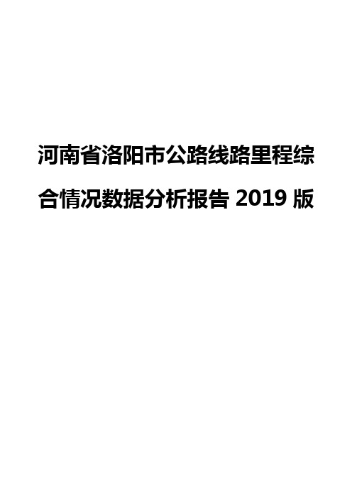 河南省洛阳市公路线路里程综合情况数据分析报告2019版