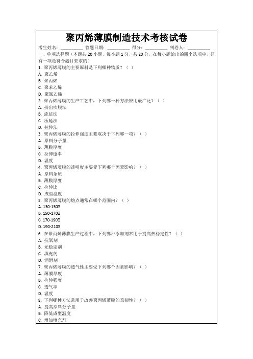 聚丙烯薄膜制造技术考核试卷