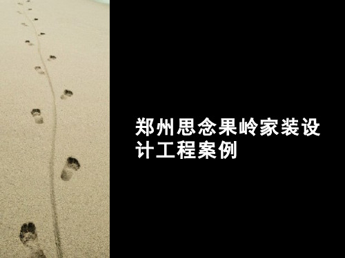 建筑装饰设计-郑州思念果岭家装设计工程案例