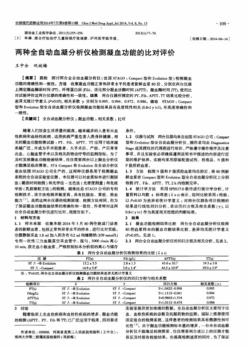 两种全自动血凝分析仪检测凝血功能的比对评价