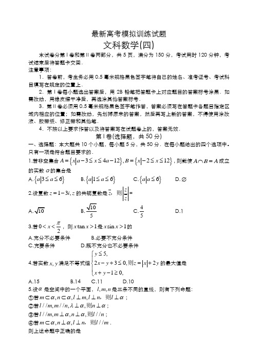 2020-2021学年最新高考总复习数学(文)第四次模拟试题及答案解析