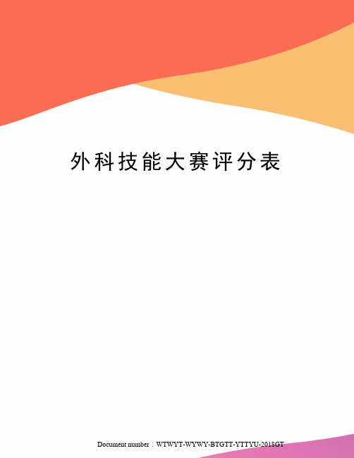 外科技能大赛评分表