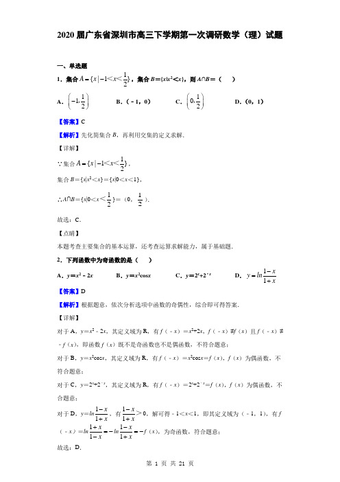 2020届广东省深圳市高三下学期第一次调研数学(理)试题(解析版)
