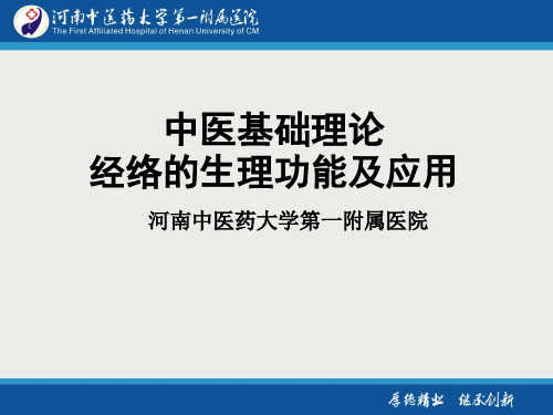 中医基础理论 经络的生理功能及应用