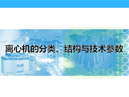 离心机的分类、结构与技术参数