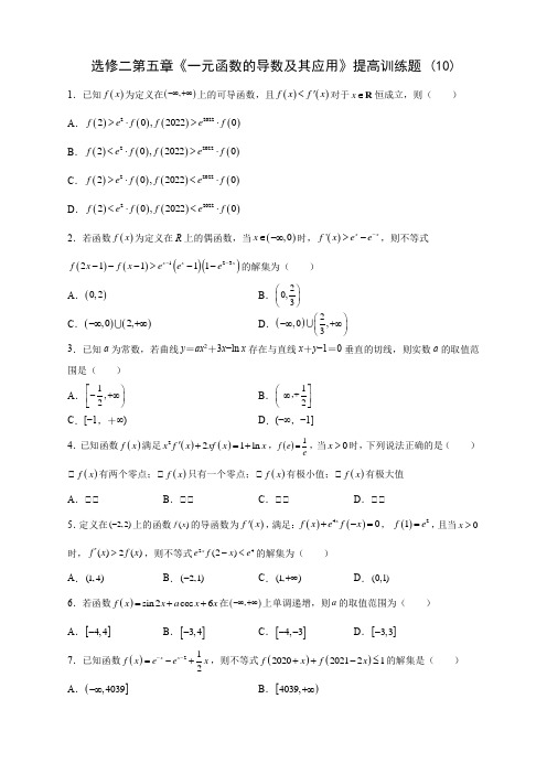 人教A版高中数学选修二第五章《一元函数的导数及其应用》提高训练题 (10)(含答案解析)
