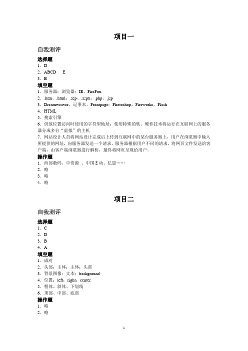 《网页设计与制作 Dreamweaver CS3》自我测评参考答案