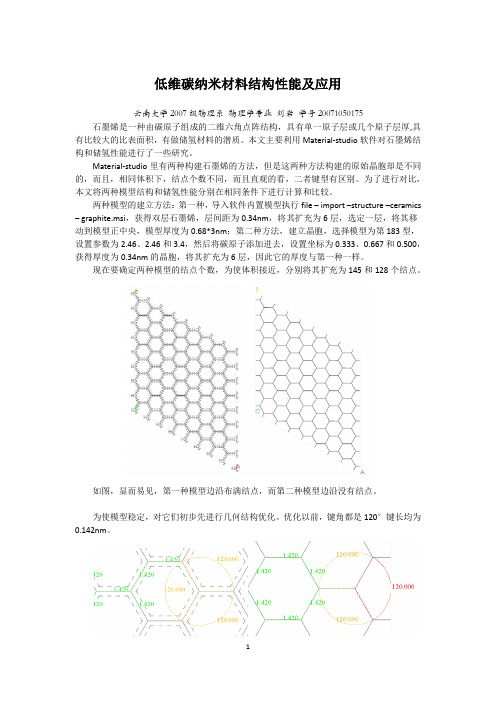 MS两种方法构建的石墨烯储氢性能的模拟计算比较