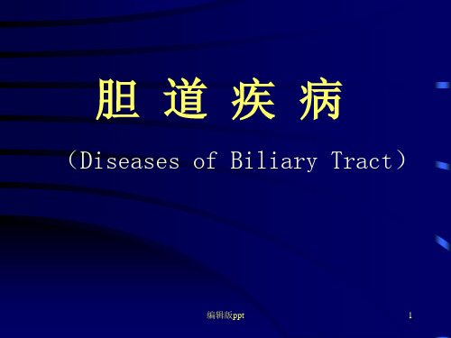 胆道疾病讲稿PPT课件