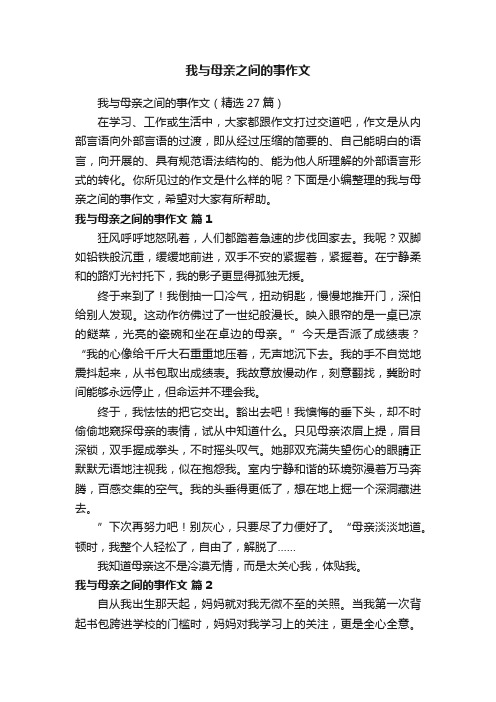 我与母亲之间的事作文（精选27篇）