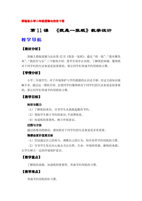 11《我是一张纸》教学设计(部编版(人教版)小学二年级道德与法治下册)