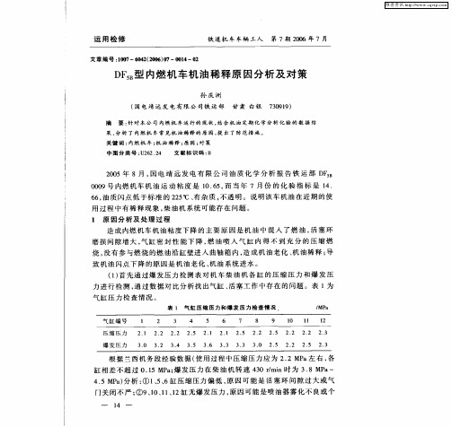 DF5B型内燃机车机油稀释原因分析及对策
