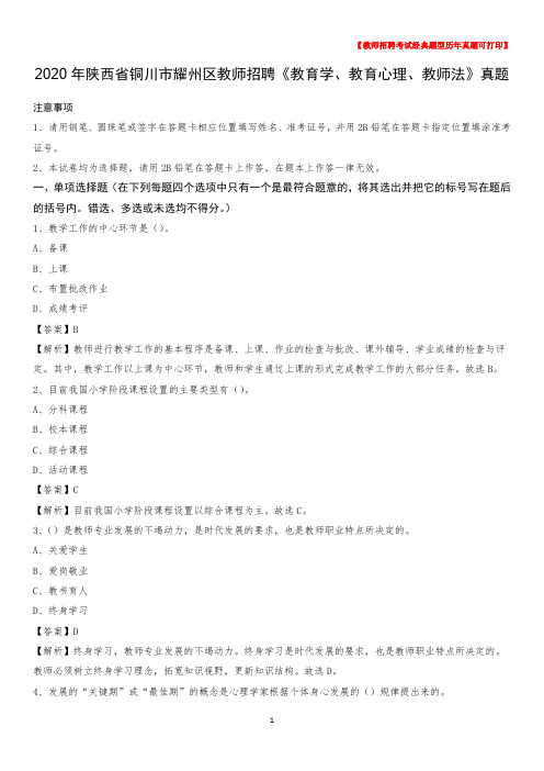 2020年陕西省铜川市耀州区教师招聘《教育学、教育心理、教师法》真题
