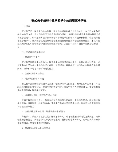 变式教学在初中数学教学中的应用策略研究