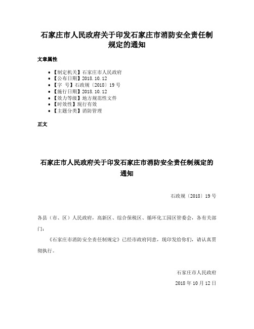 石家庄市人民政府关于印发石家庄市消防安全责任制规定的通知