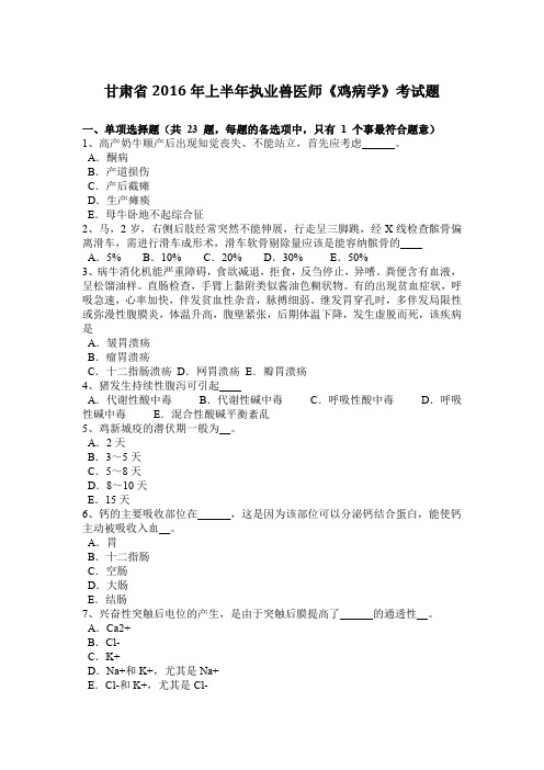 甘肃省2016年上半年执业兽医师《鸡病学》考试题