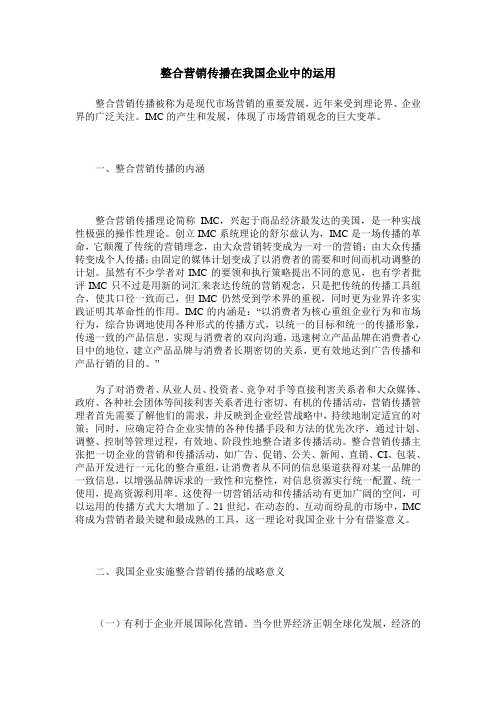 整合营销传播在我国企业中的运用