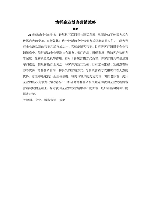浅析企业博客营销策略