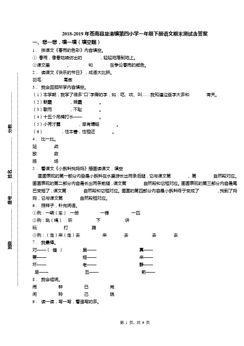 2018-2019年苍南县龙港镇第四小学一年级下册语文期末测试含答案