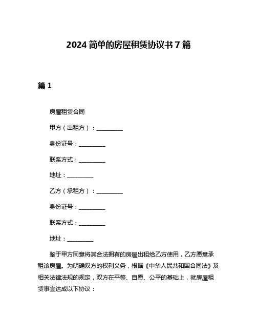 2024简单的房屋租赁协议书7篇