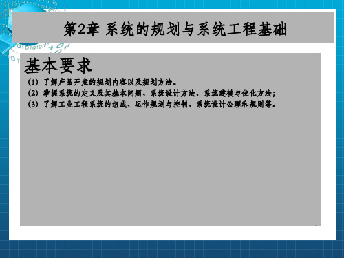 工业工程导论第2章 系统的规划与系统工程基础(1)